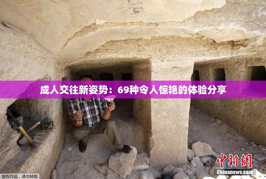 成人交往新姿势：69种令人惊艳的体验分享