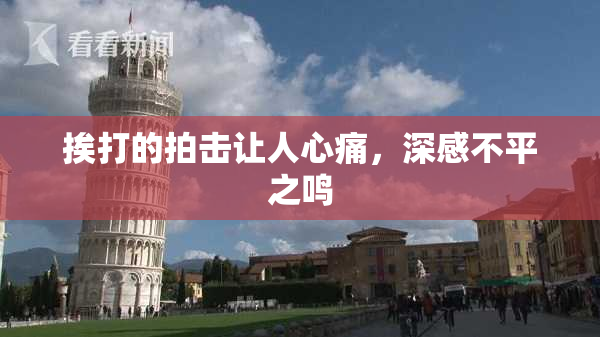 挨打的拍击让人心痛，深感不平之鸣