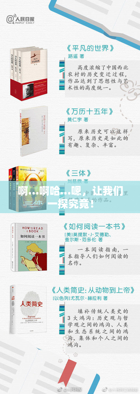 啊…啊哈…嗯，让我们一探究竟！
