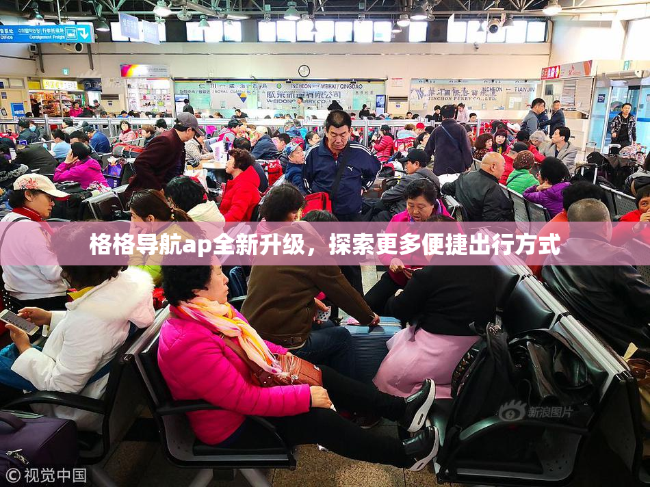 格格导航ap全新升级，探索更多便捷出行方式