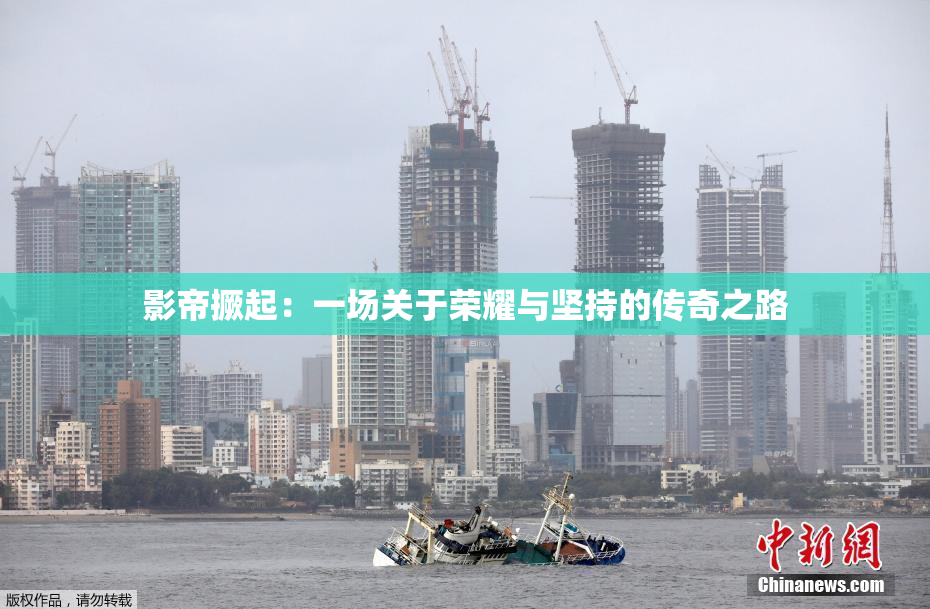 影帝撅起：一场关于荣耀与坚持的传奇之路