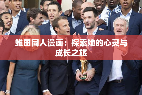 雏田同人漫画：探索她的心灵与成长之旅