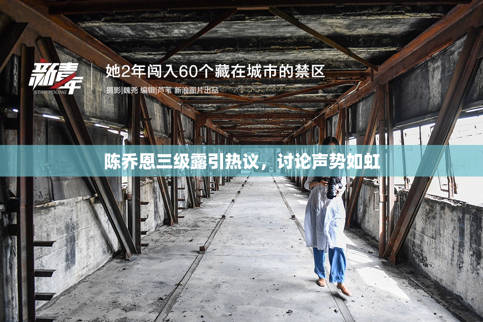陈乔恩三级露引热议，讨论声势如虹