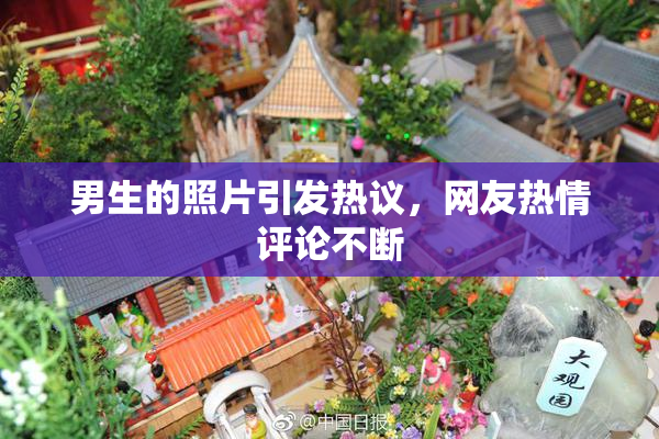 男生的照片引发热议，网友热情评论不断