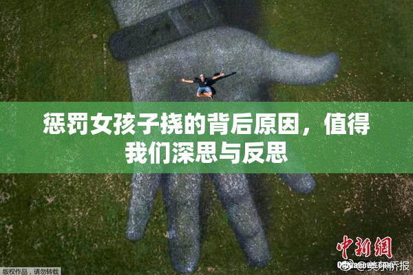 惩罚女孩子挠的背后原因，值得我们深思与反思