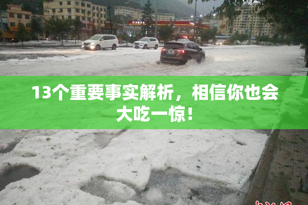 13个重要事实解析，相信你也会大吃一惊！