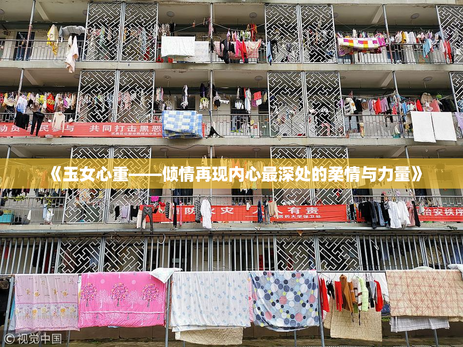 《玉女心重——倾情再现内心最深处的柔情与力量》