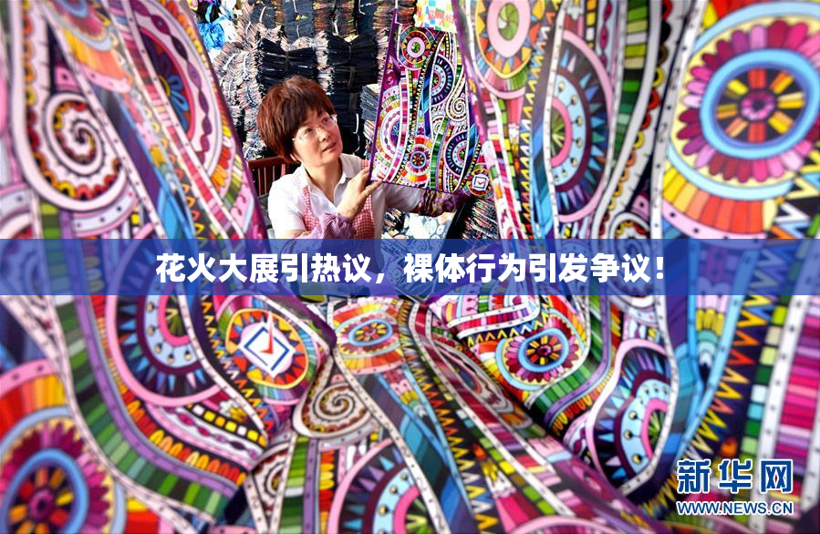 花火大展引热议，裸体行为引发争议！
