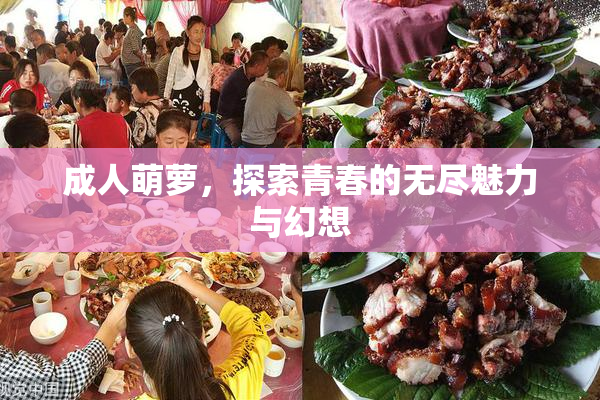 成人萌萝，探索青春的无尽魅力与幻想