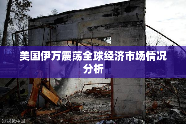 美国伊万震荡全球经济市场情况分析