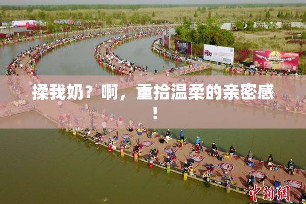 揉我奶？啊，重拾温柔的亲密感！