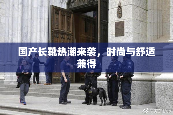 国产长靴热潮来袭，时尚与舒适兼得