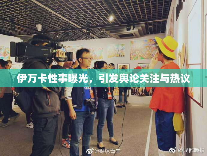 伊万卡性事曝光，引发舆论关注与热议