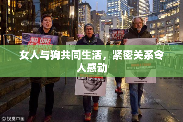 女人与狗共同生活，紧密关系令人感动