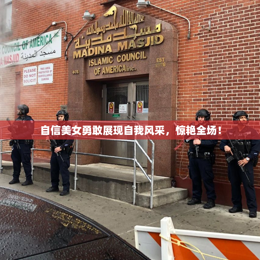 自信美女勇敢展现自我风采，惊艳全场！