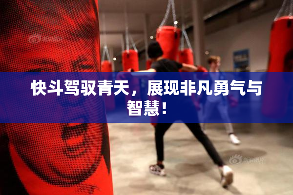 快斗驾驭青天，展现非凡勇气与智慧！