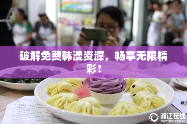 破解免费韩漫资源，畅享无限精彩！