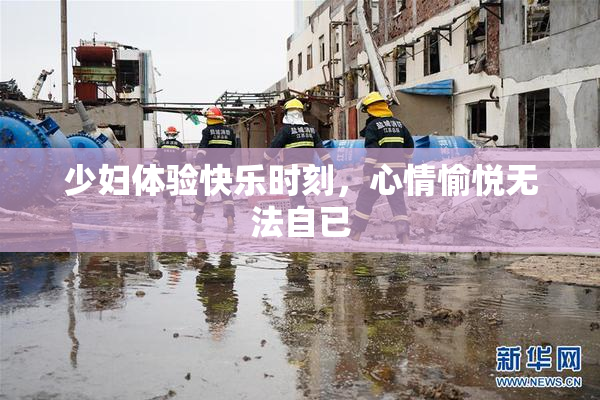 少妇体验快乐时刻，心情愉悦无法自已