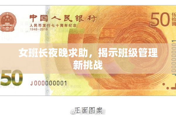女班长夜晚求助，揭示班级管理新挑战