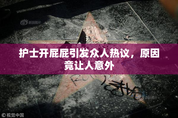 护士开屁屁引发众人热议，原因竟让人意外