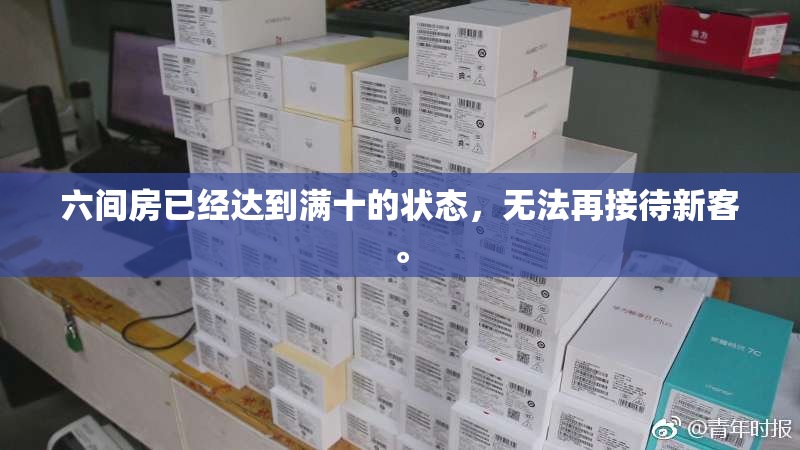 六间房已经达到满十的状态，无法再接待新客。