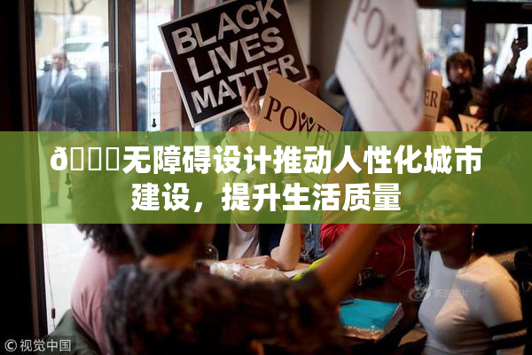 🔞无障碍设计推动人性化城市建设，提升生活质量