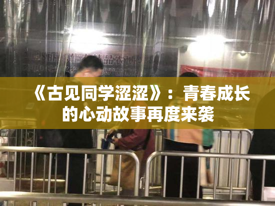 《古见同学涩涩》：青春成长的心动故事再度来袭