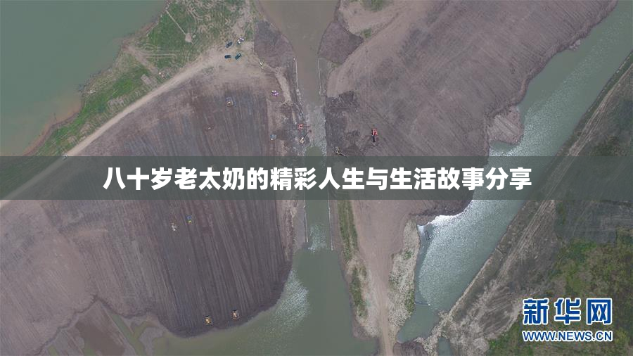 八十岁老太奶的精彩人生与生活故事分享