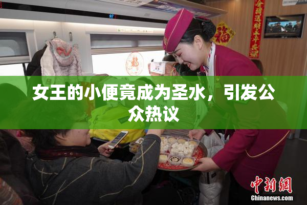 女王的小便竟成为圣水，引发公众热议