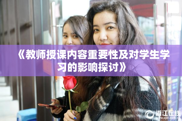 《教师授课内容重要性及对学生学习的影响探讨》