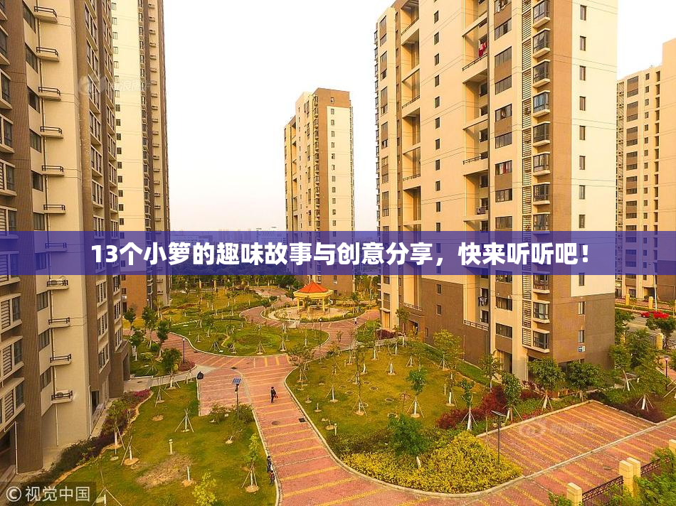 13个小箩的趣味故事与创意分享，快来听听吧！