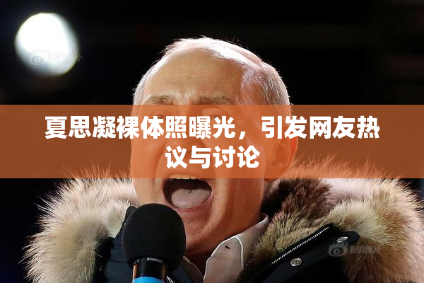 夏思凝裸体照曝光，引发网友热议与讨论