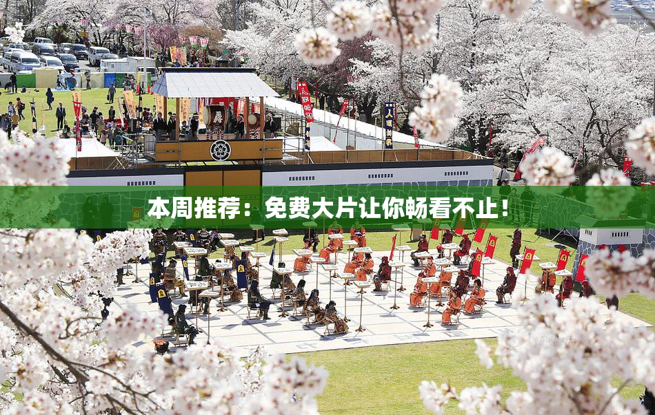 本周推荐：免费大片让你畅看不止！