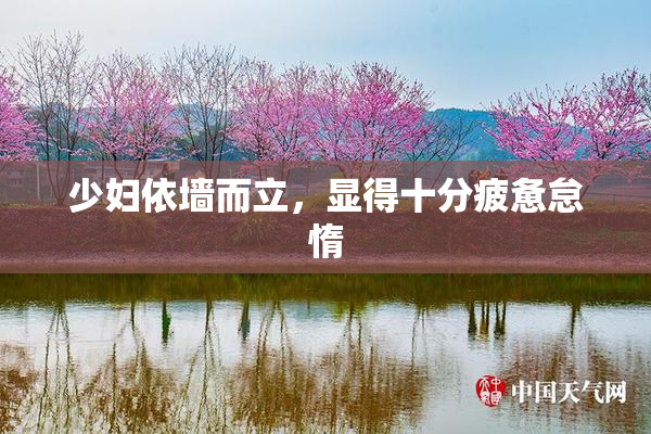 少妇依墙而立，显得十分疲惫怠惰