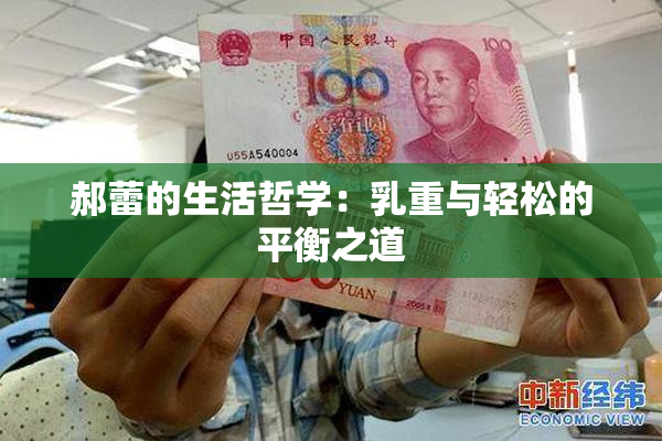 郝蕾的生活哲学：乳重与轻松的平衡之道