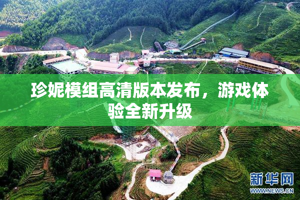 珍妮模组高清版本发布，游戏体验全新升级