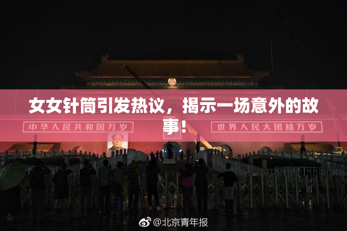 女女针筒引发热议，揭示一场意外的故事！