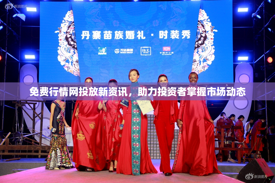 免费行情网投放新资讯，助力投资者掌握市场动态