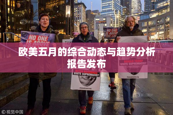 欧美五月的综合动态与趋势分析报告发布