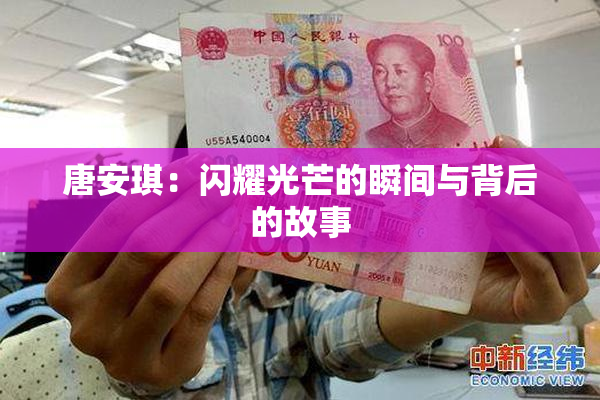 唐安琪：闪耀光芒的瞬间与背后的故事