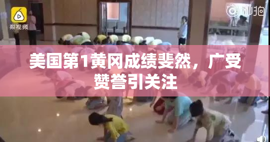 美国第1黄冈成绩斐然，广受赞誉引关注