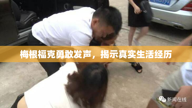 梅根福克勇敢发声，揭示真实生活经历