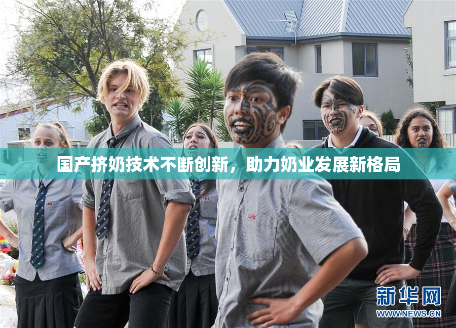 国产挤奶技术不断创新，助力奶业发展新格局