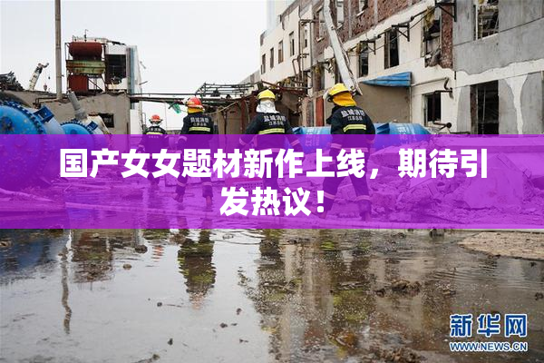 国产女女题材新作上线，期待引发热议！