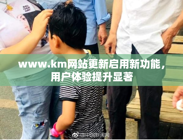 www.km网站更新启用新功能，用户体验提升显著