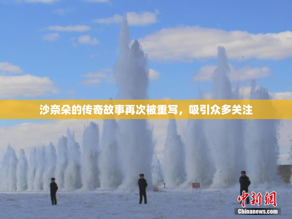 沙奈朵的传奇故事再次被重写，吸引众多关注