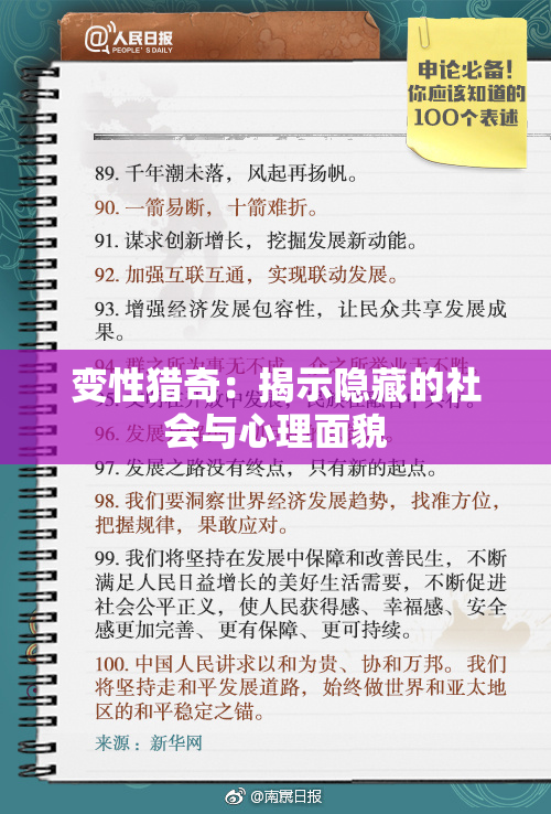 变性猎奇：揭示隐藏的社会与心理面貌
