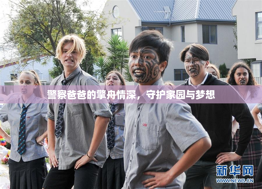 警察爸爸的擎舟情深，守护家园与梦想