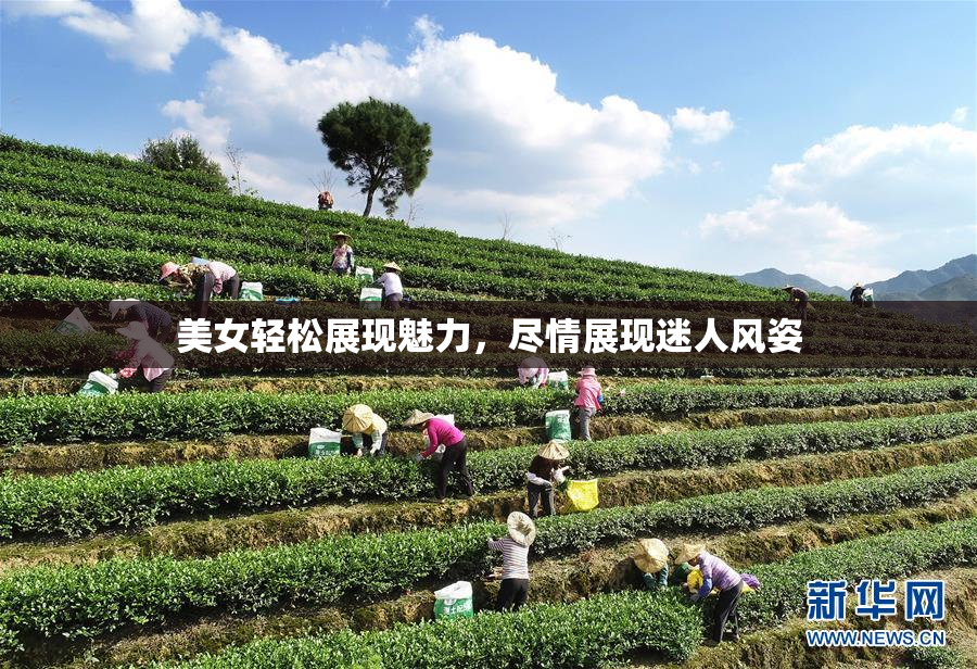 美女轻松展现魅力，尽情展现迷人风姿