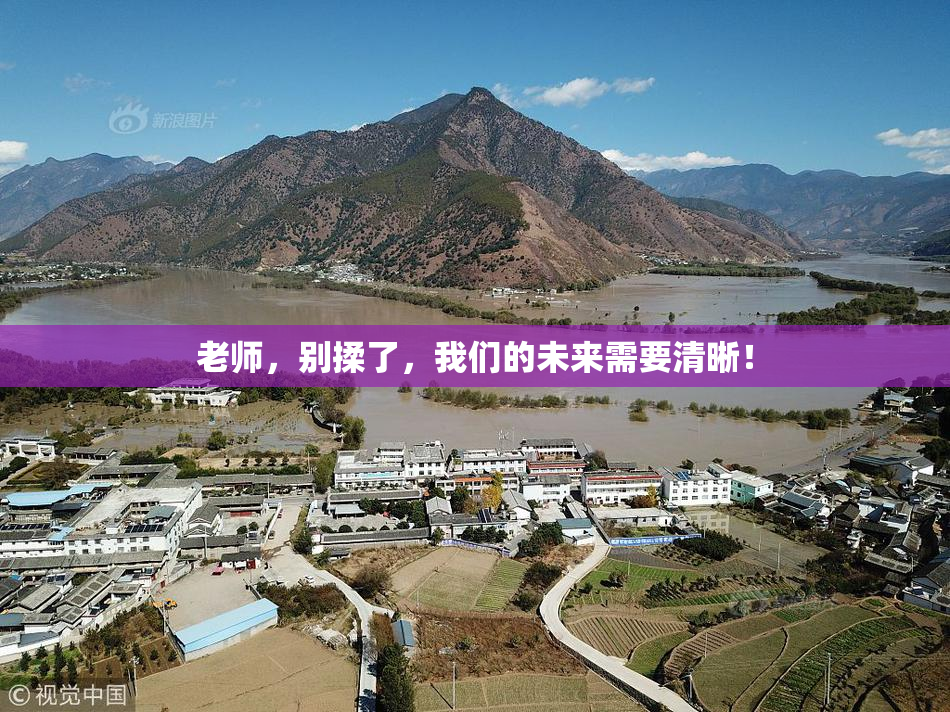 老师，别揉了，我们的未来需要清晰！